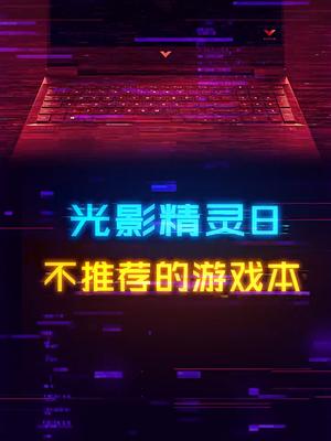 小心踩雷！不推荐购买的笔记本：光影精灵8diy电脑 游戏本 电脑配置 显卡