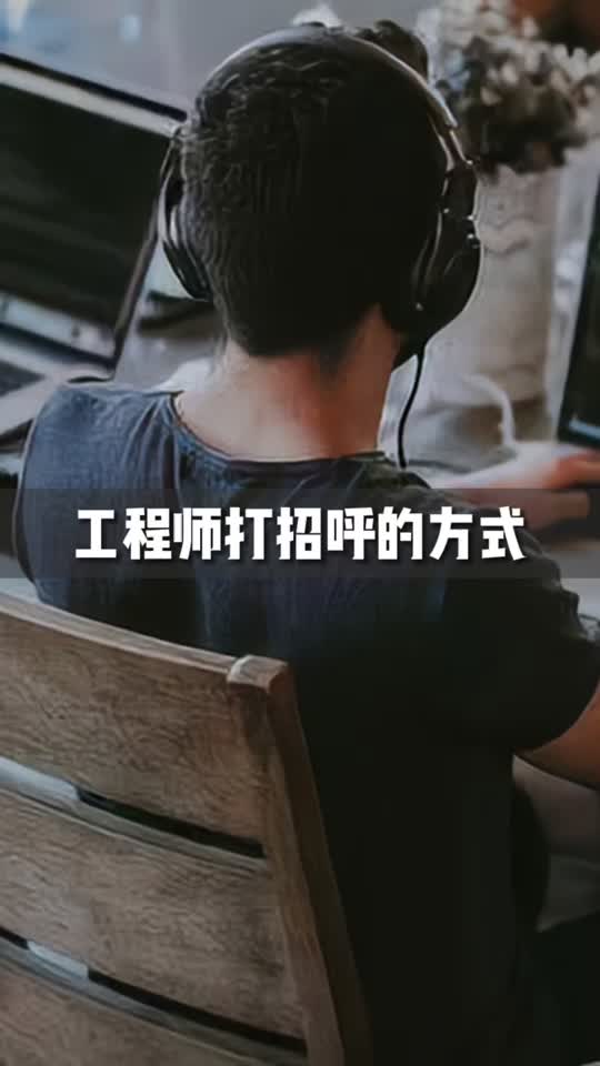 后面大爷:其实我也是一个才28岁的工程师!我是工程师 内容过于真实 搞笑