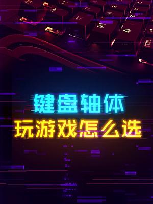 机械键盘的轴体玩游戏到底有啥区别？ 机械键盘 这个视频有点料