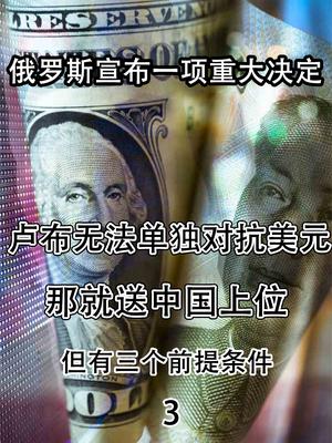俄罗斯：卢布无法单独对抗美元，那就送中国上位，但有三个条件