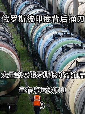 印度太不厚道了，大量购买俄罗斯低价石油后，宣布停运俄航班