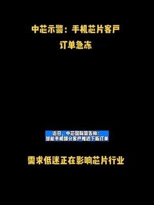 中芯示警：手机芯片客户订单急冻，需求低迷正在影响芯片行业 芯片 半导体 科技 中芯国际 资讯