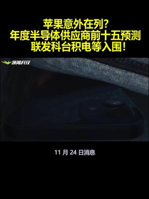 苹果意外在列？年度半导体供应商前十五预测：联发科台积电等入围！