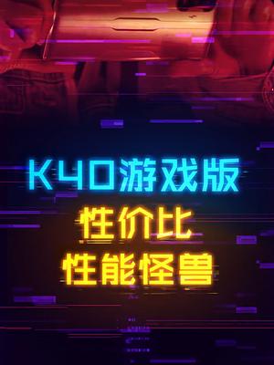 双侧肩键、天玑1200！轻薄得不像游戏手机的K40游戏版k40游戏版3d楼体投影秀 手机 数码
