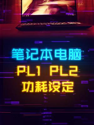 同款CPU放到不同笔记本里，性能可能会不一样 电脑 笔记本电脑 cpu 科技畅想月