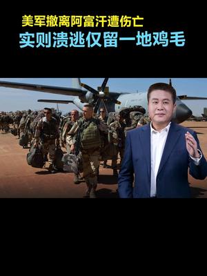 美军撤离阿富汗遭伤亡，实则溃逃仅留一地鸡毛新闻 阿富汗 阿富汗撤军 真实