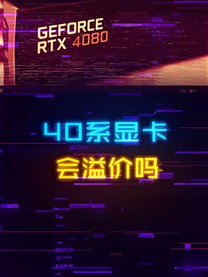 40系显卡会大幅溢价吗？数码科技 diy电脑 组装机 显卡