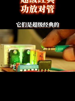 超级经典功放对管