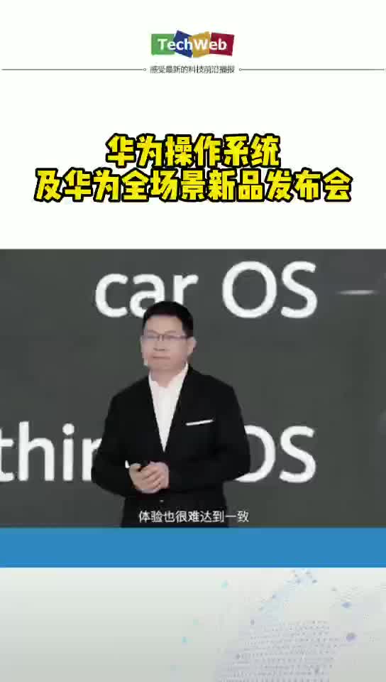 华为鸿蒙手机系统发布会