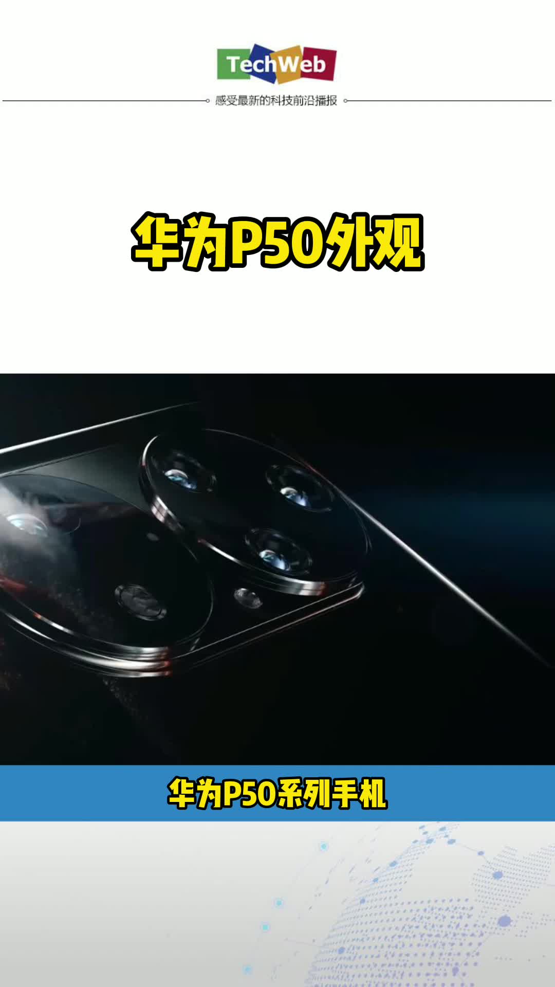 余承东称P50上市时间未定手机