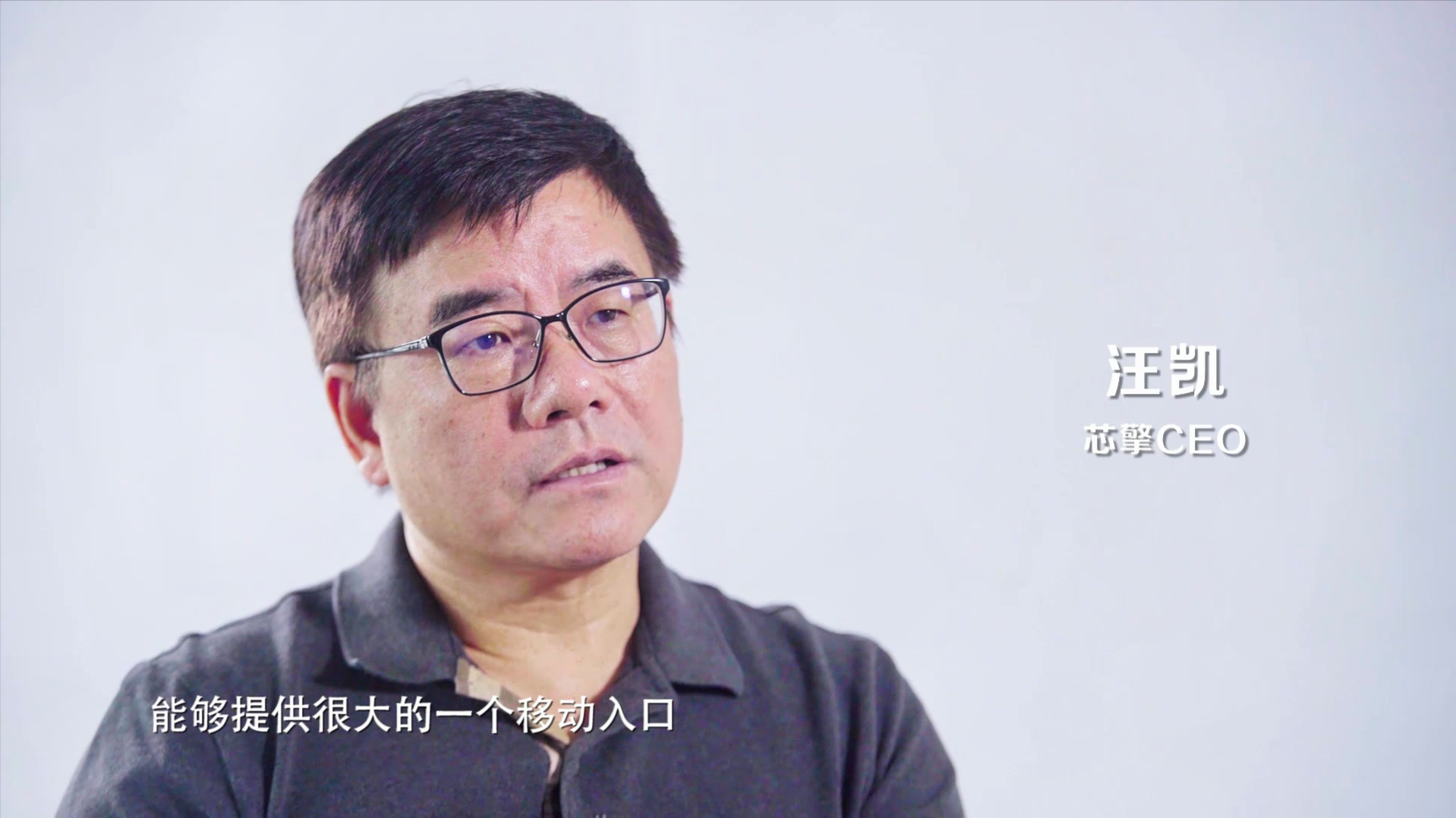 对话芯擎CEO汪凯：抓住后发优势，坚持走自己的路 | 芯路