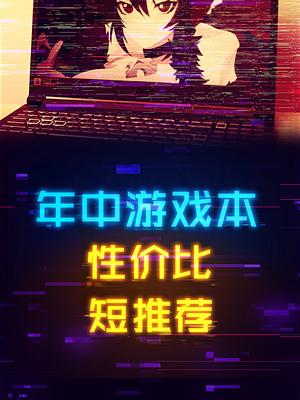 适合学生党的年中3060显卡游戏本短推荐 电脑 笔记本电脑 cpu 显卡 科技畅想月