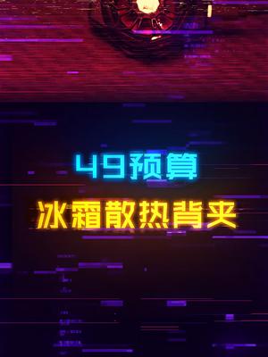 降温可达15度！50预算的散热背夹是智商税吗？数码产品 手机 手机数码 玩转数码 实用好物