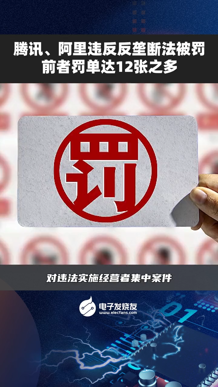 腾讯、阿里违反反垄断法被罚，前者罚单达12张之多支付宝 腾讯马化腾 企业管理