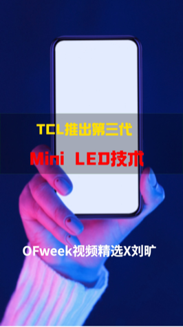 TCL在 ces2021发布多款电视新品，并推出下一代显示技术 ofweek视频精选 ofweek维科网