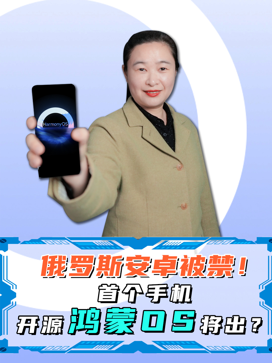 华为否认手机鸿蒙系统出海，为何俄公司却称正在测试鸿蒙系统？ 华为 手机 鸿蒙系统