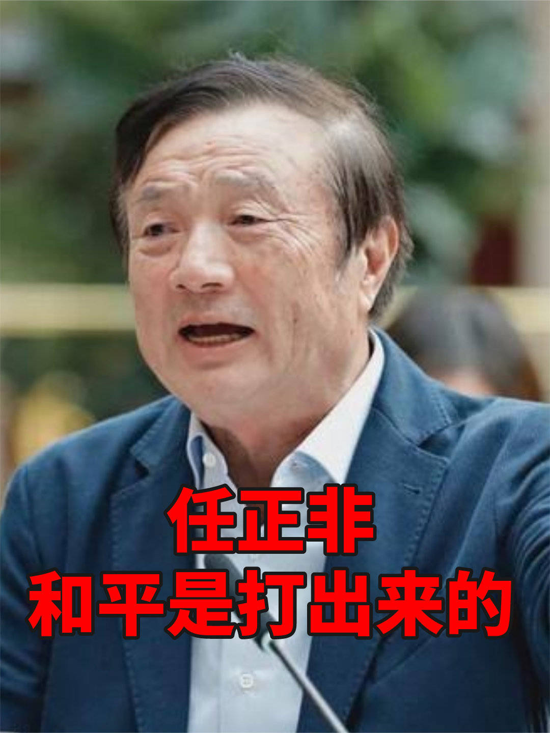 任正非最新讲话：和平是打出来的
