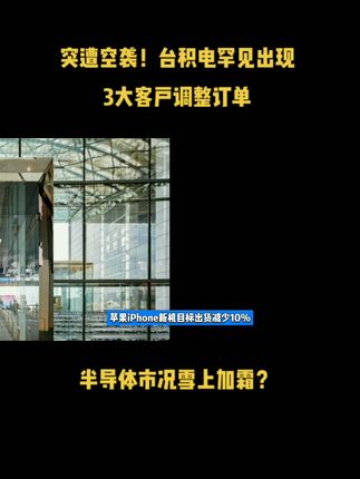 突遭空袭！台积电罕见出现3大客户调整订单，半导体市况雪上加霜？