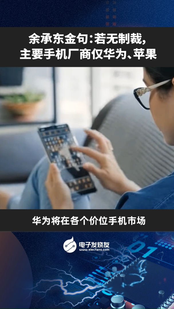 余承东金句：若无制裁，主要手机厂商仅华为、苹果数码科技 科技 华为手机