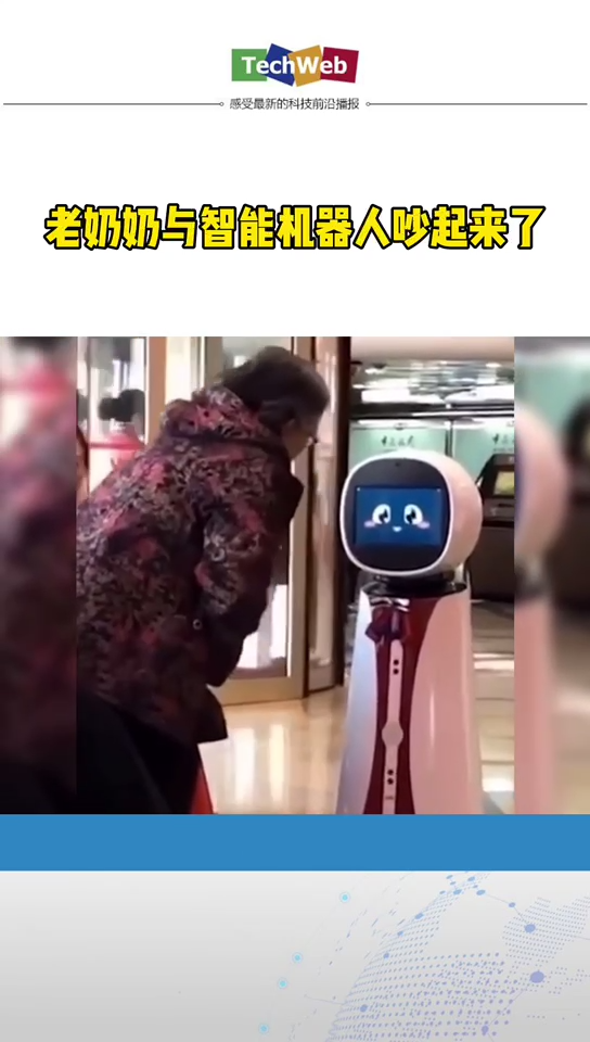 可爱的人总是发现可爱的事 ：老奶奶与 智能机器人 吵起来了