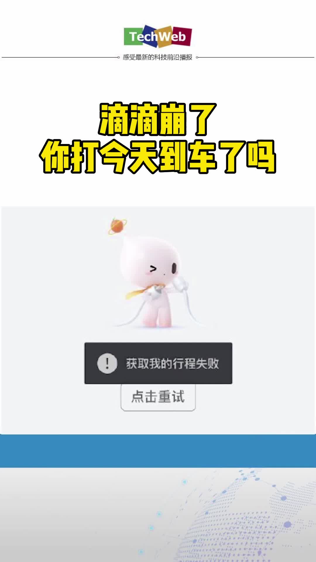滴滴崩了 你今天打到车了吗？