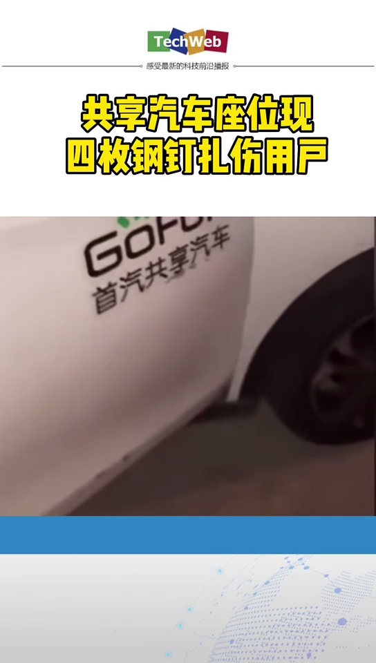 共享汽车 现4枚钢钉扎伤用户