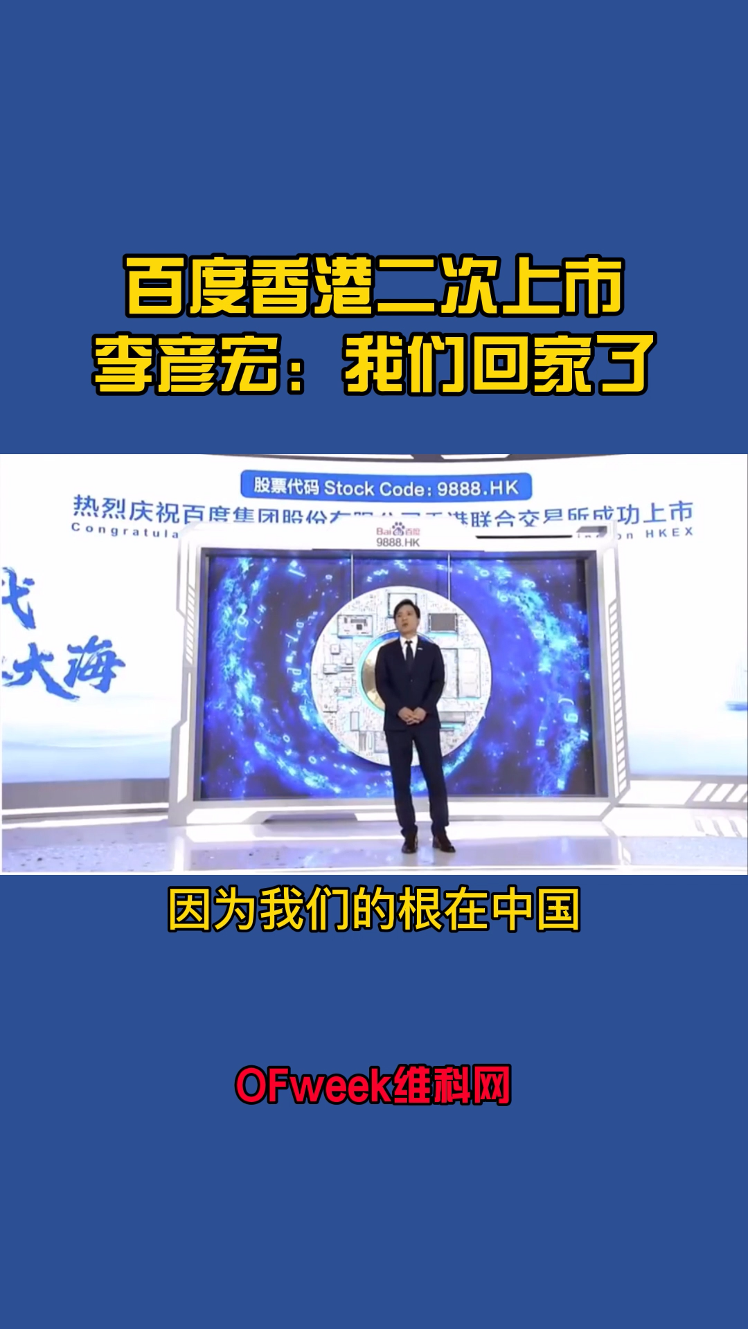 百度香港二次上市，李彦宏：我们的根在中国，我们回家了 百度 百度回港上市