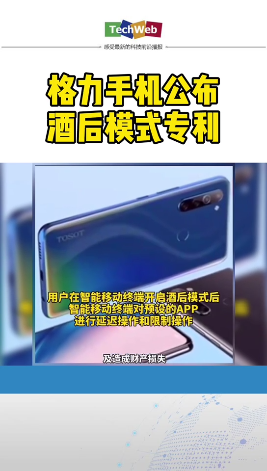 格力手机 公布酒后模式专利