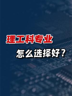 10年后，哪些理工科专业是好选择？未来几个人才亟需的方向 理工科哪些专业前景好