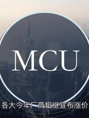 缺芯浪潮下国产MCU替代之路-是机遇也是挑战