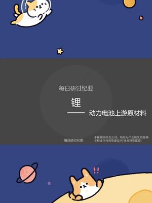 锂的问答新能源 动力电池 储能