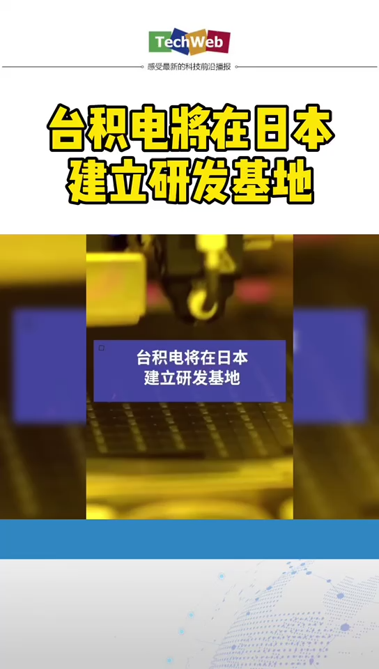 台积电 将在日本建设研发基地