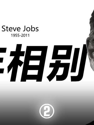乔布斯为什么会被赶出苹果？又是如何回归的？乔布斯 苹果 知识先锋计划 iphone 在抖音学习