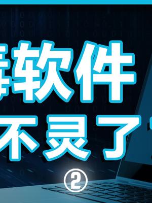装了杀毒软件，你的电脑就安全了吗？360 苹果知识先锋计划 腾讯 在抖音学习