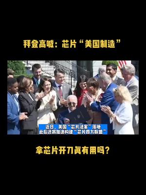 拜登高喊：芯片“美国制造”，拿芯片开刀真有用吗？ 芯片 半导体 科技 资讯 美国