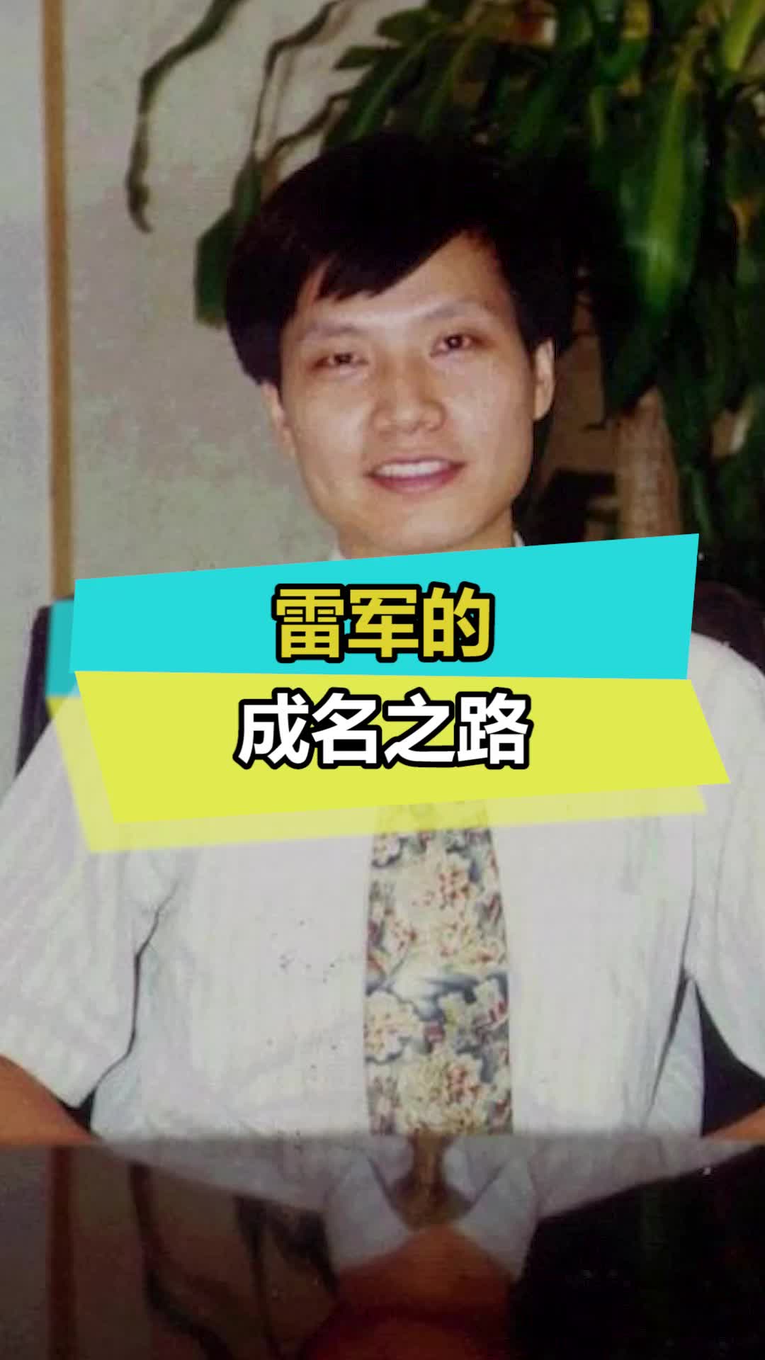 不仅要被网友鬼畜，还有被小米市场部那啥 小米 雷军 科技畅想月 我是工程师