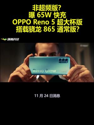 非超频版？曝65W快充OPPOReno5超大杯版搭载骁龙865通常版？