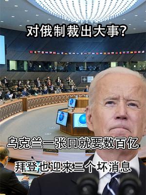 对俄制裁出大事？乌克兰一张口就要数百亿，拜登也迎来三个坏消息