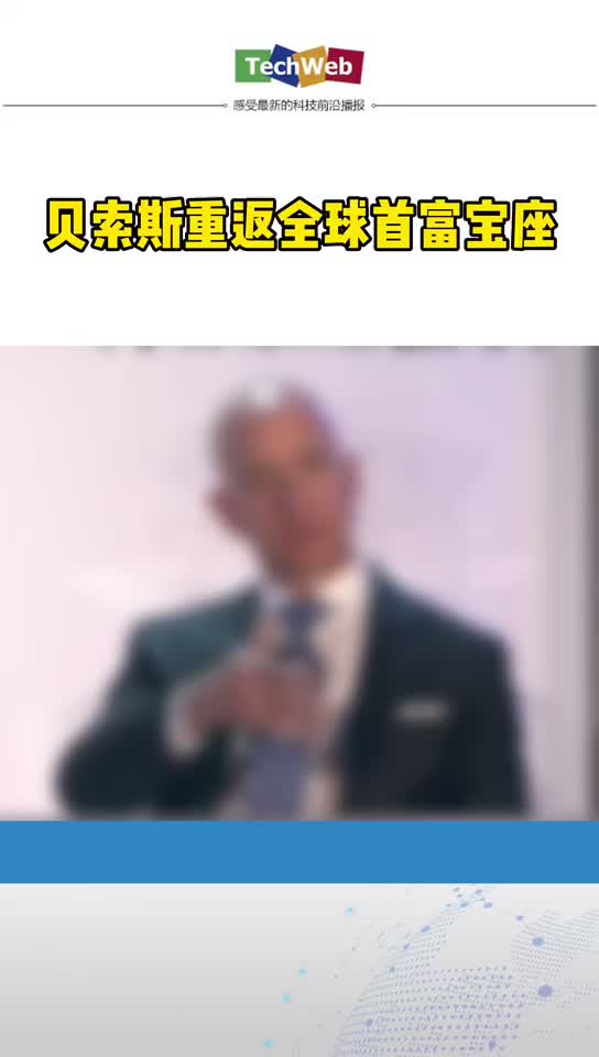 贝索斯 重返全球首富宝座