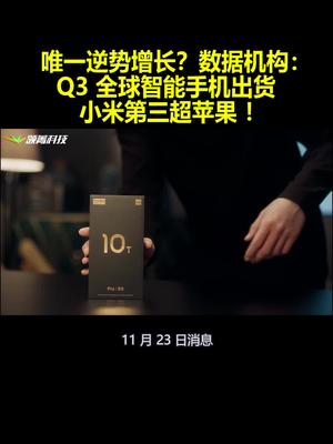 唯一逆势增长？数据机构：Q3全球智能手机出货：小米第三超苹果 ！