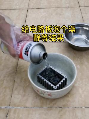 去除固化后的环氧树脂，看看哪种好用线路板维修 控制器 去油污 环氧树脂 电工知识
