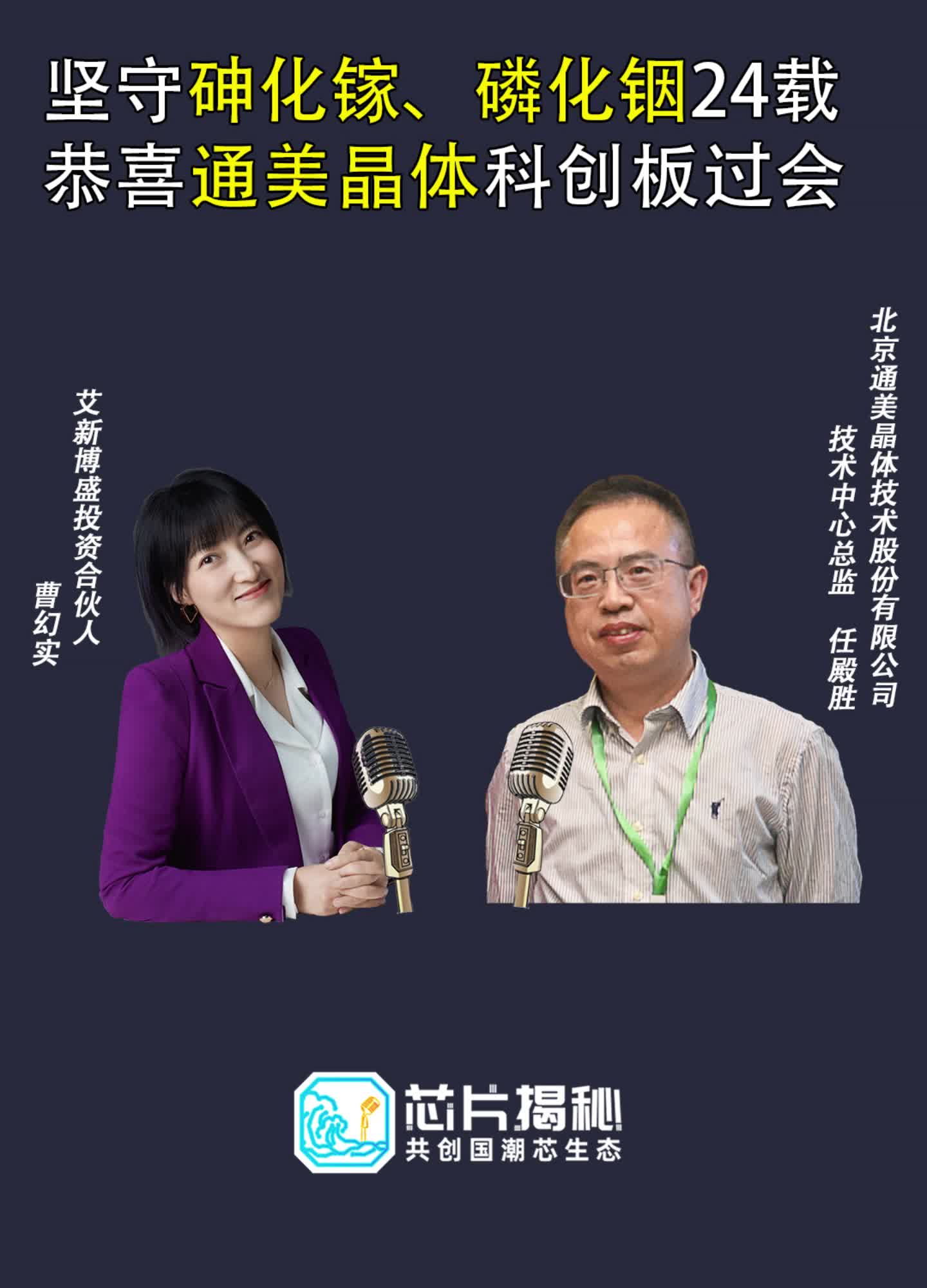 通美晶体 坚守磷化铟 砷化镓 IPO首发过会，听空降芯片圈的幻实 对话技术中心总监任殿胜谈企业技术路线预判射频器件