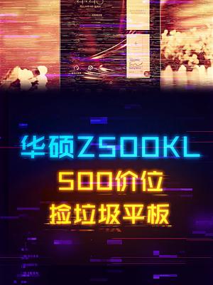 捡垃圾：500多预算的华硕2K屏平板电脑 数码 电脑 科技 科技畅想月