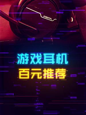 一百多有什么性价比游戏耳机？ 这个视频有点料 轻知识计划