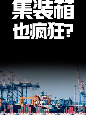 集装箱也疯狂？集装箱