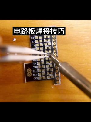 电路板焊接技巧 焊电路板技巧有哪些电路板 焊接