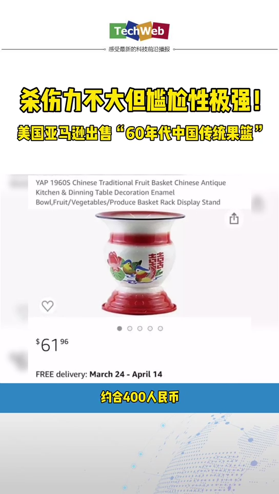 杀伤性不大但尴尬性极强！！！ 国外亚马逊出售60年代中国传统果篮 震惊国人