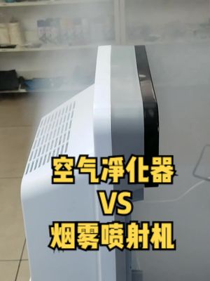 用烟雾喷射机测试空气净化器，看看是我的盾坚固，还是你的矛锋利