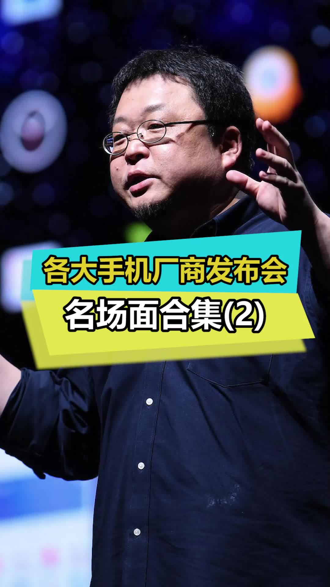 遇到丢人现眼的事情，记得高喊李姐万岁 手机发布会 锤子 罗永浩