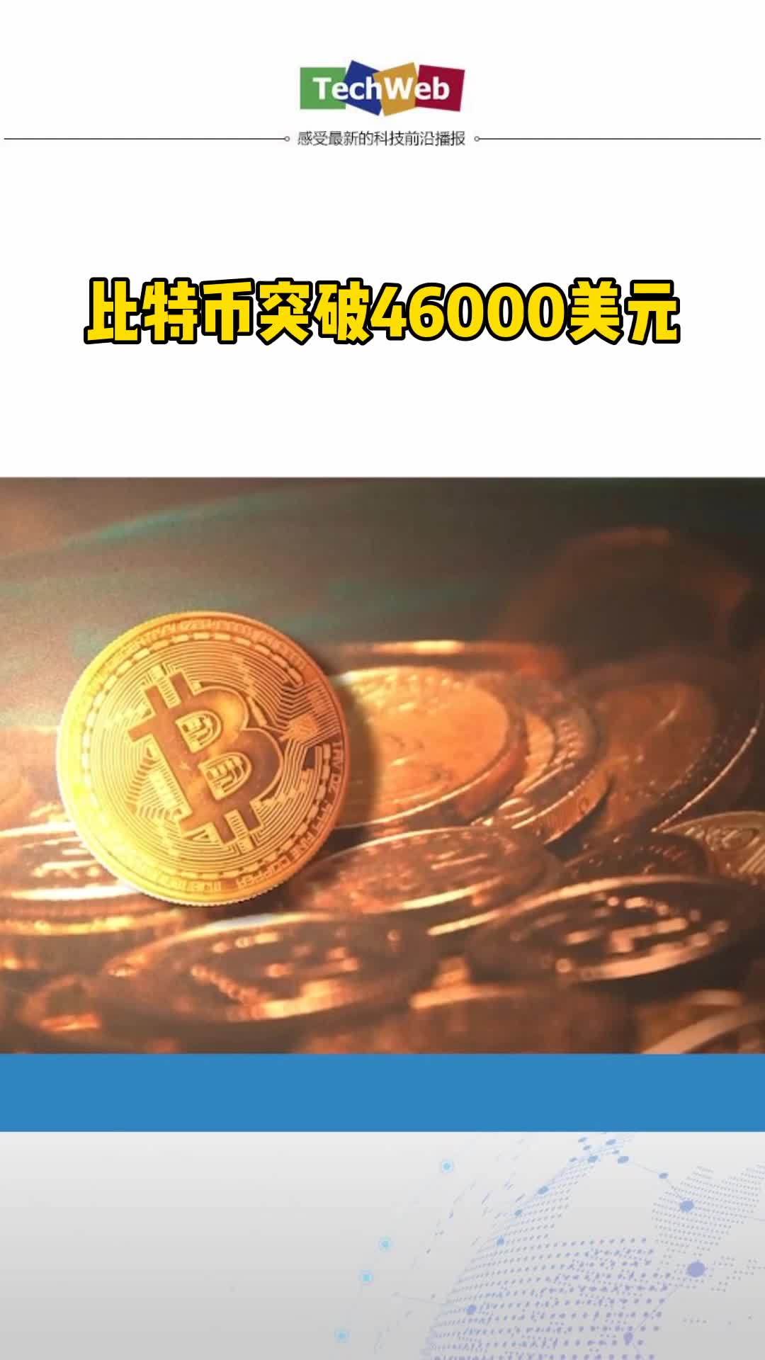 比特币突破46000美元！